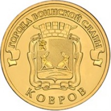 10 рублей Ковров  2015